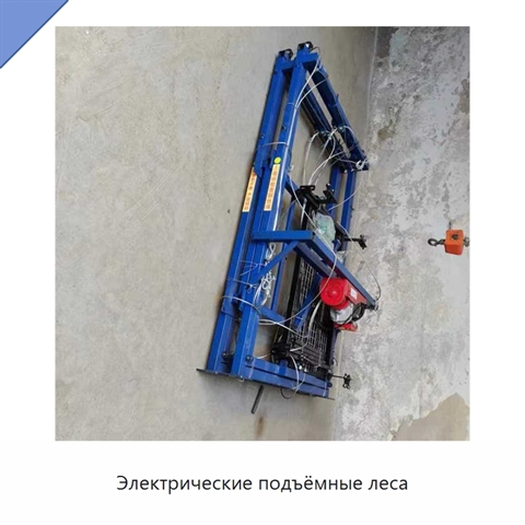 Электрические подъёмные леса