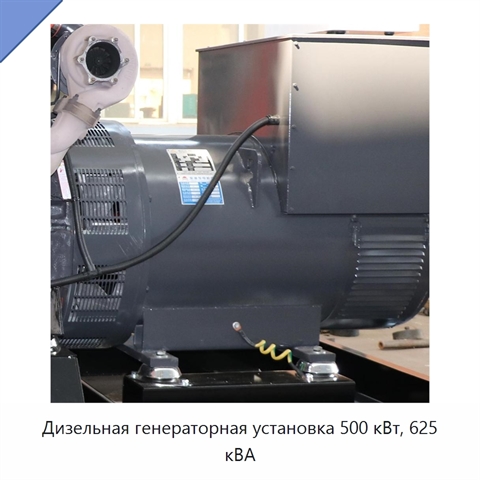 Дизельная генераторная установка 500 кВт, 625 кВА
