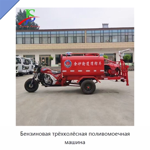 Бензиновая трёхколёсная поливомоечная машина