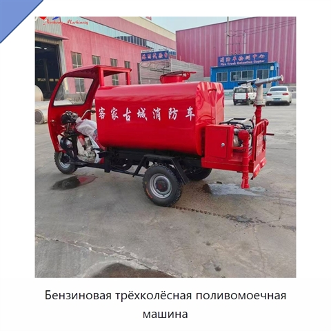 Бензиновая трёхколёсная поливомоечная машина