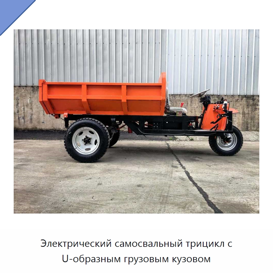 Электрический самосвальный трицикл с U-образным грузовым кузовом — Горнодобывающее оборудование