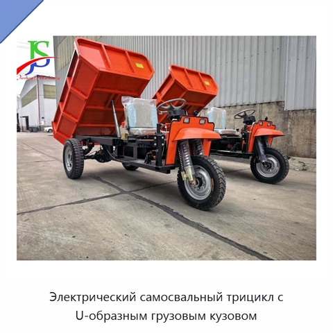 Электрический самосвальный трицикл с U-образным грузовым кузовом