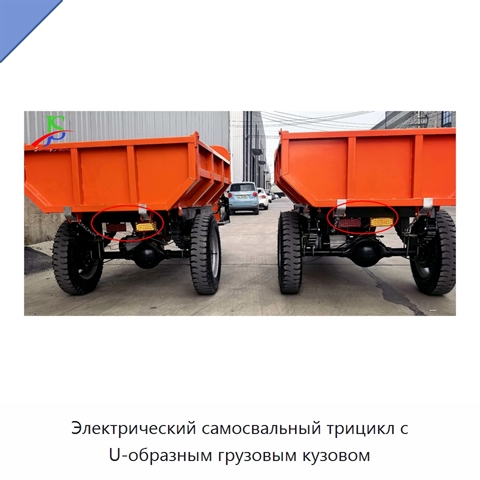 Электрический самосвальный трицикл с U-образным грузовым кузовом