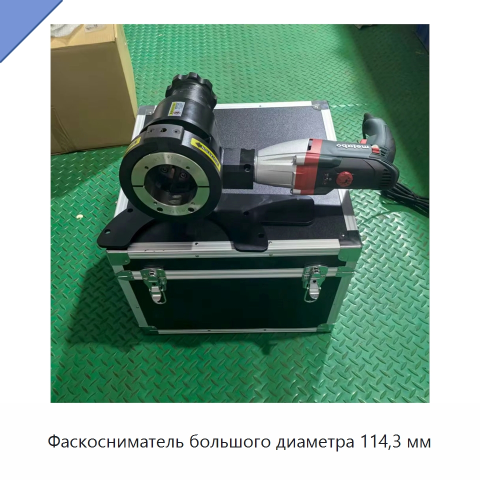 Фаскосниматель большого диаметра 114,3 мм — Специальное оборудование для металлообработки и металлургии