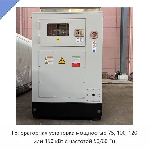 Генераторная установка мощностью 75, 100, 120 или 150 кВт с частотой 50/60 Гц