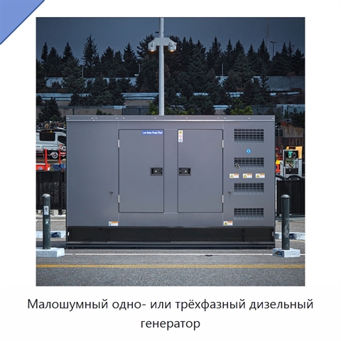 Малошумный одно- или трёхфазный дизельный генератор