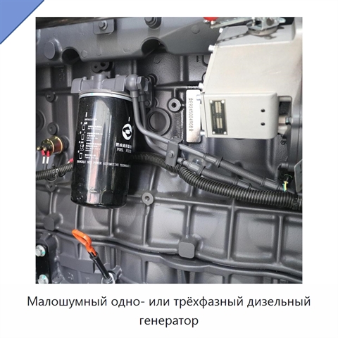 Малошумный одно- или трёхфазный дизельный генератор
