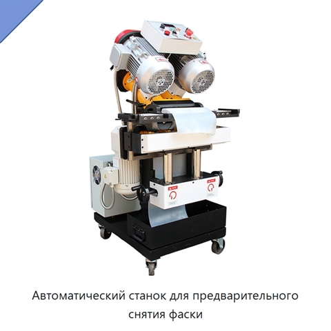 Автоматический станок для предварительного снятия фаски