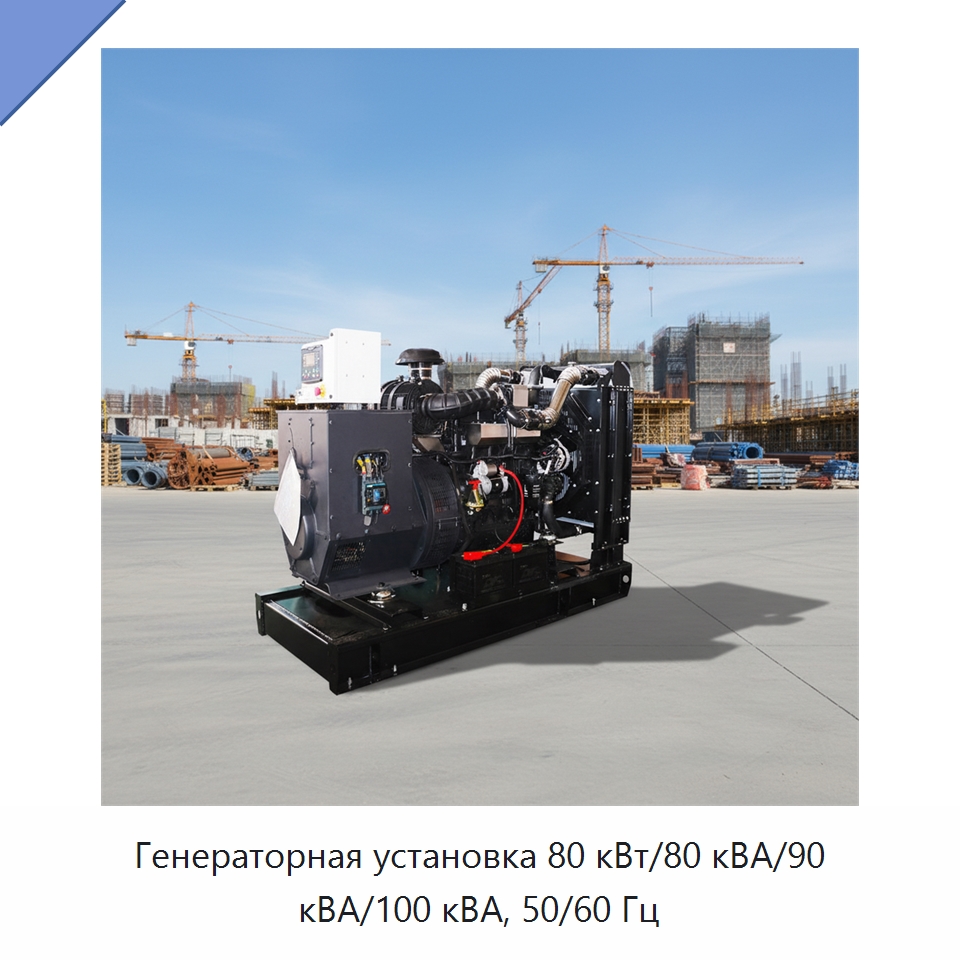 Генераторная установка 80 кВт/80 кВА/90 кВА/100 кВА, 50/60 Гц — Дизельные генераторы