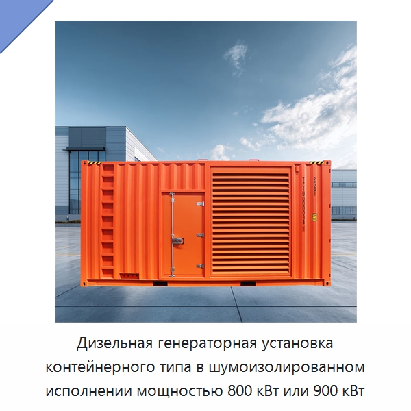 Дизельная генераторная установка контейнерного типа в шумоизолированном исполнении мощностью 800 кВт или 900 кВт — Дизельные генераторы
