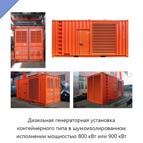 Дизельная генераторная установка контейнерного типа в шумоизолированном исполнении мощностью 800 кВт или 900 кВт