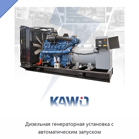 Дизельная генераторная установка с автоматическим запуском