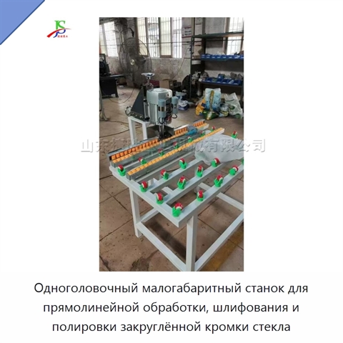 Одноголовочный малогабаритный станок для прямолинейной обработки, шлифования и полировки закруглённой кромки стекла