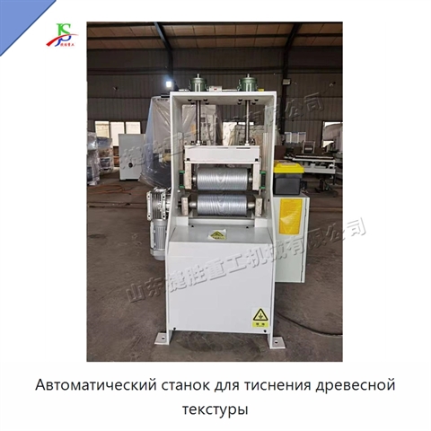 Автоматический станок для тиснения древесной текстуры