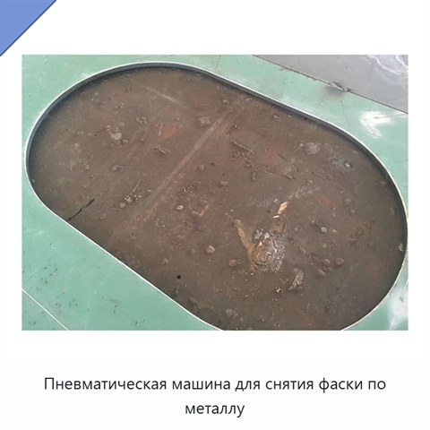 Пневматическая машина для снятия фаски по металлу