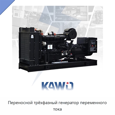 Переносной трёхфазный генератор переменного тока
