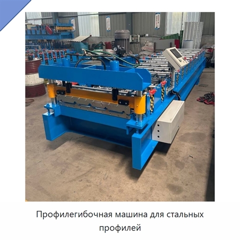 Профилегибочная машина для стальных профилей