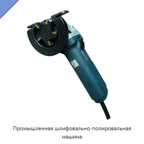 Промышленная шлифовально-полировальная машина