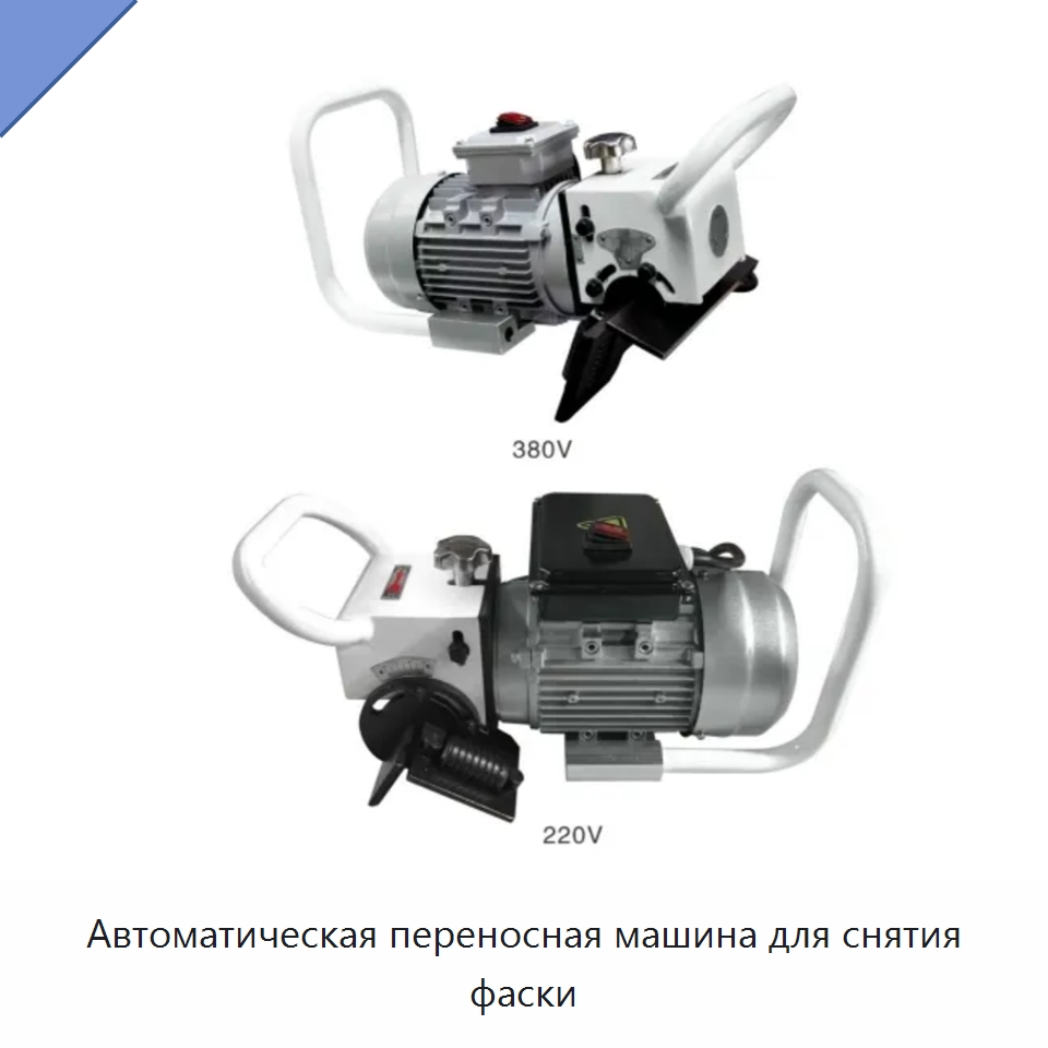 Автоматическая переносная машина для снятия фаски — Специальные машины и промышленное оборудование
