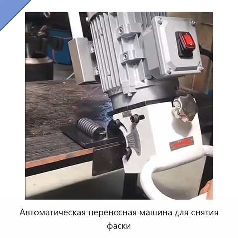 Автоматическая переносная машина для снятия фаски
