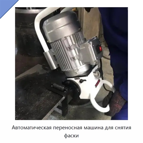 Автоматическая переносная машина для снятия фаски