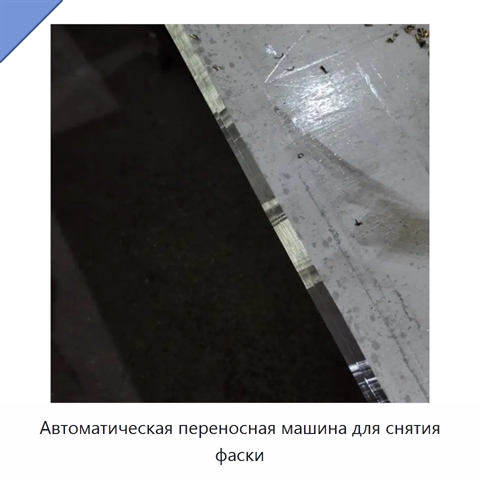 Автоматическая переносная машина для снятия фаски