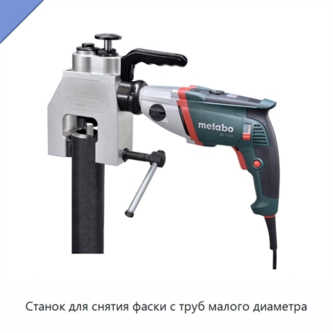 Станок для снятия фаски с труб малого диаметра