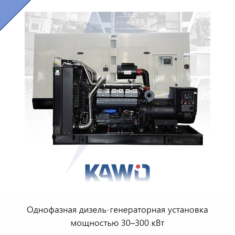 Однофазная дизель-генераторная установка мощностью 30–300 кВт