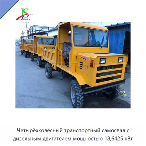 Четырёхколёсный транспортный самосвал с дизельным двигателем мощностью 18,6425 кВт