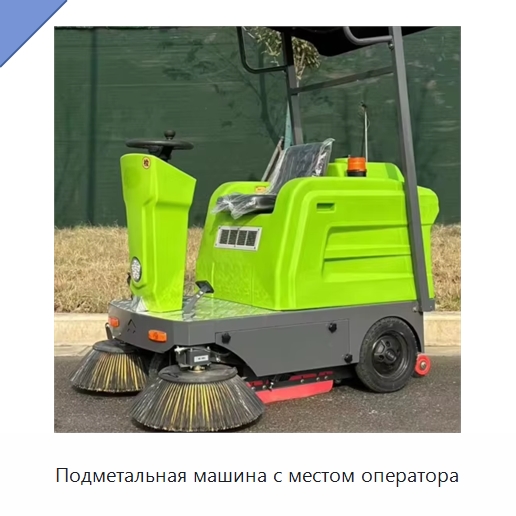 Подметальная машина с местом оператора — Коммунальная техника