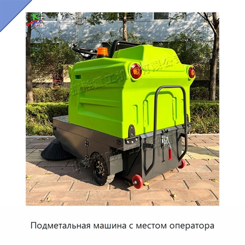 Подметальная машина с местом оператора