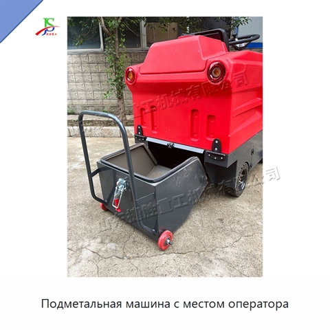 Подметальная машина с местом оператора