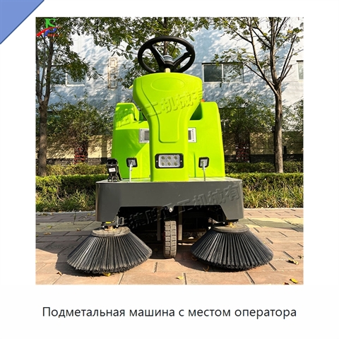 Подметальная машина с местом оператора