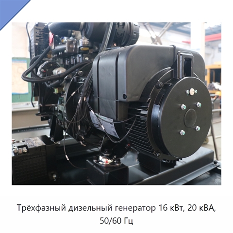 Трёхфазный дизельный генератор 16 кВт, 20 кВА, 50/60 Гц