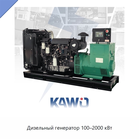 Дизельный генератор 100–2000 кВт