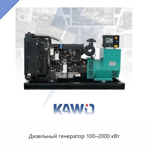 Дизельный генератор 100–2000 кВт