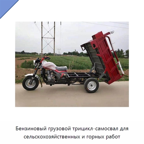 Бензиновый грузовой трицикл-самосвал для сельскохозяйственных и горных работ