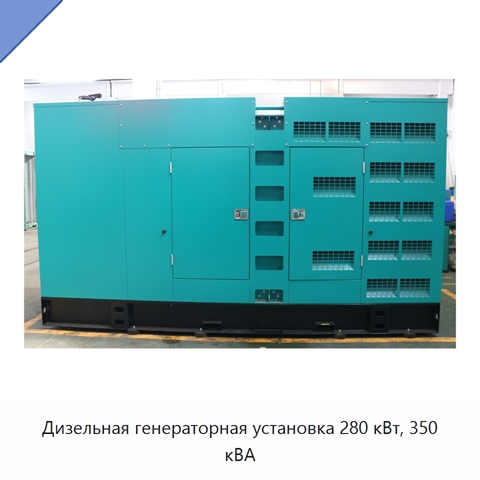 Дизельная генераторная установка 280 кВт, 350 кВА