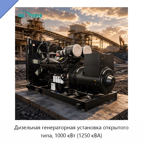 Дизельная генераторная установка открытого типа, 1000 кВт (1250 кВА)