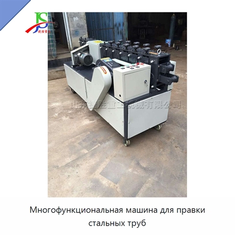 Многофункциональная машина для правки стальных труб