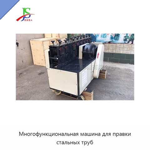 Многофункциональная машина для правки стальных труб