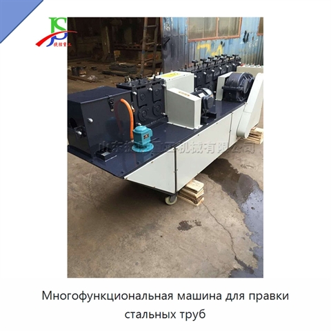 Многофункциональная машина для правки стальных труб