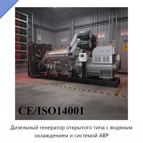 Дизельный генератор открытого типа с водяным охлаждением и системой АВР