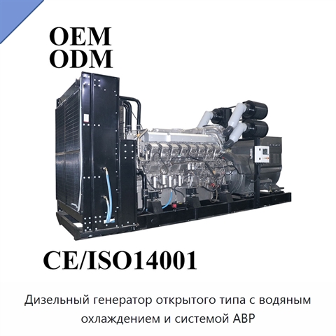 Дизельный генератор открытого типа с водяным охлаждением и системой АВР