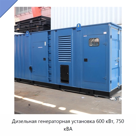 Дизельная генераторная установка 600 кВт, 750 кВА