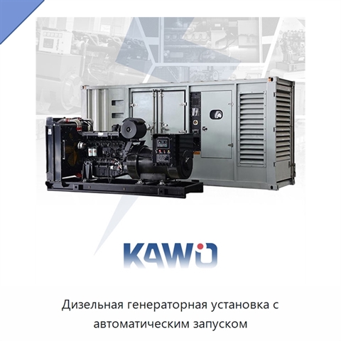 Дизельная генераторная установка с автоматическим запуском