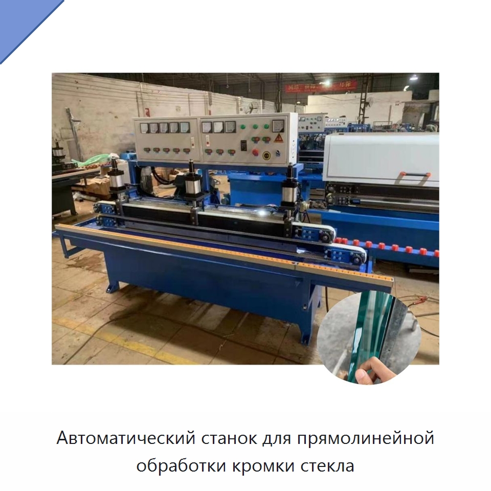 Автоматический станок для прямолинейной обработки кромки стекла — Специальные машины и промышленное оборудование