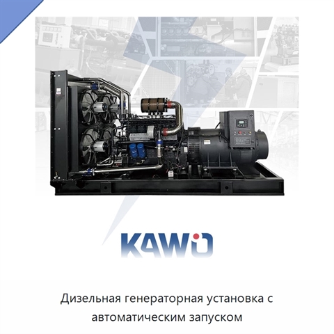 Дизельная генераторная установка с автоматическим запуском
