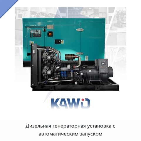 Дизельная генераторная установка с автоматическим запуском