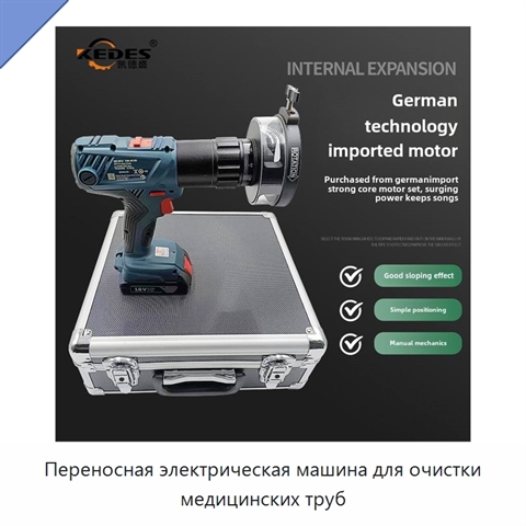 Переносная электрическая машина для очистки медицинских труб